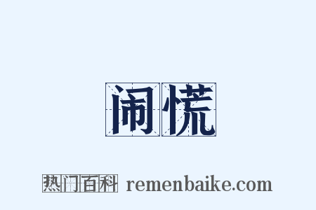 闹慌是什么意思的图片